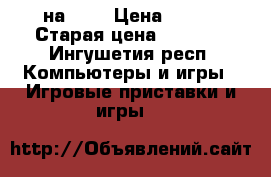 Medal of Honor warfinghter на ps3 › Цена ­ 500 › Старая цена ­ 1 500 - Ингушетия респ. Компьютеры и игры » Игровые приставки и игры   